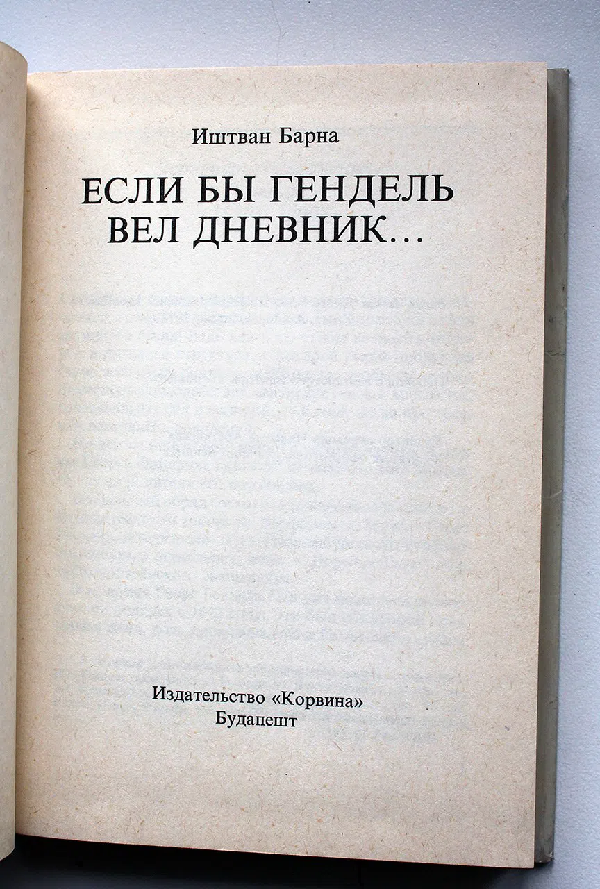 Барна Иштван. Если бы Гендель вел дневник…