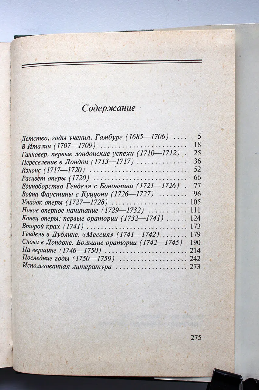 Барна Иштван. Если бы Гендель вел дневник…