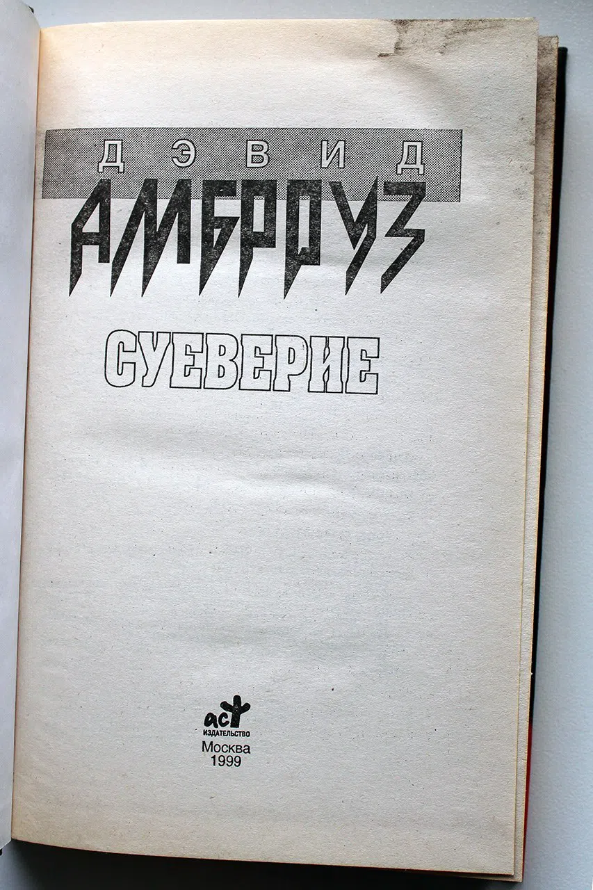 Амброуз Дэвид. Суеверие