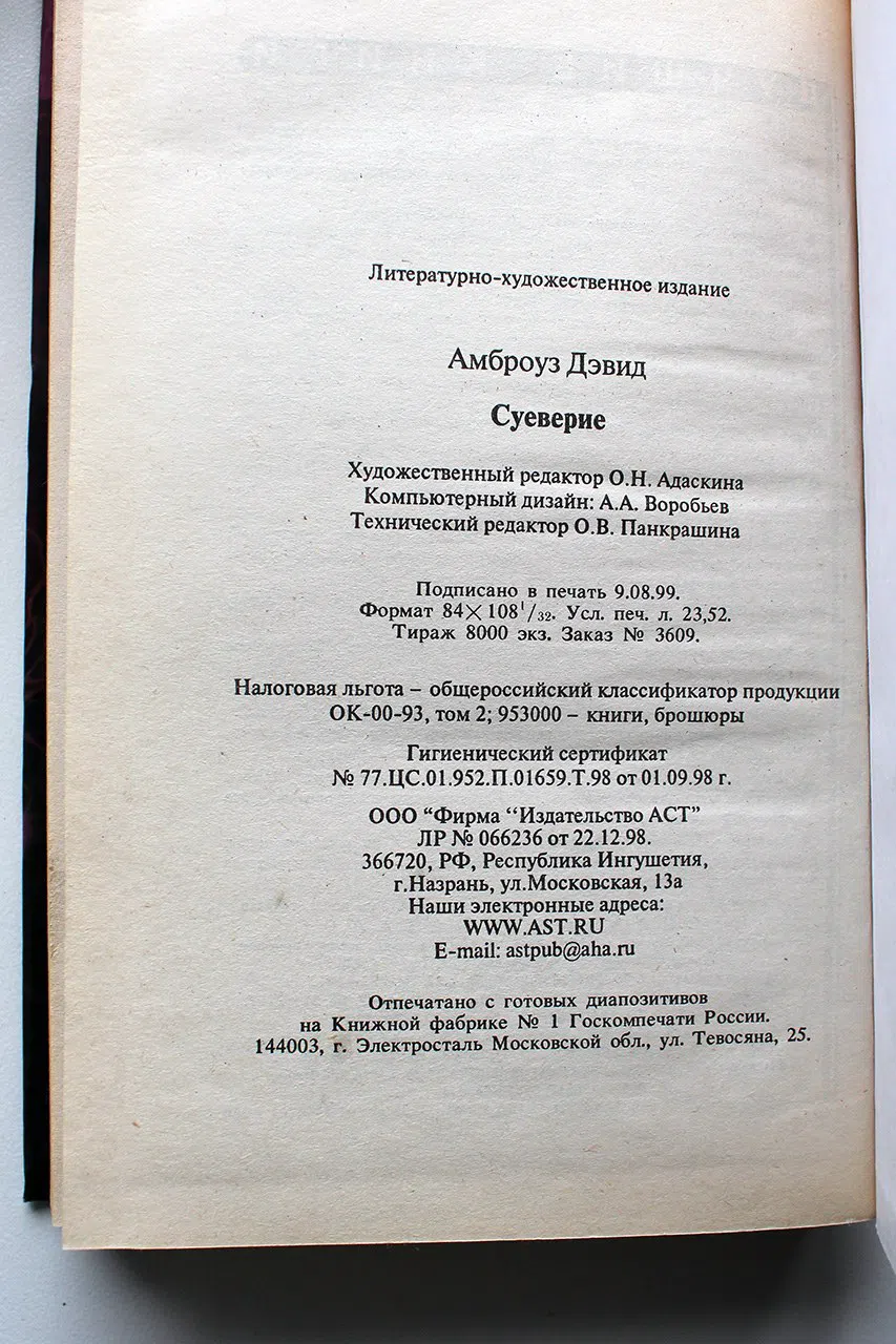 Амброуз Дэвид. Суеверие