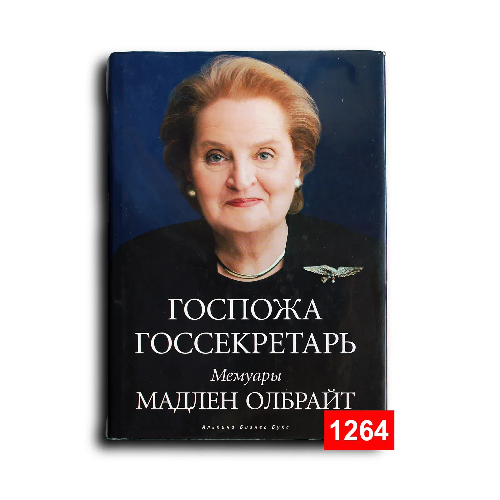 Олбрайт Мадлен. Госпожа госсекретарь. Мемуары Мадлен Олбрайт