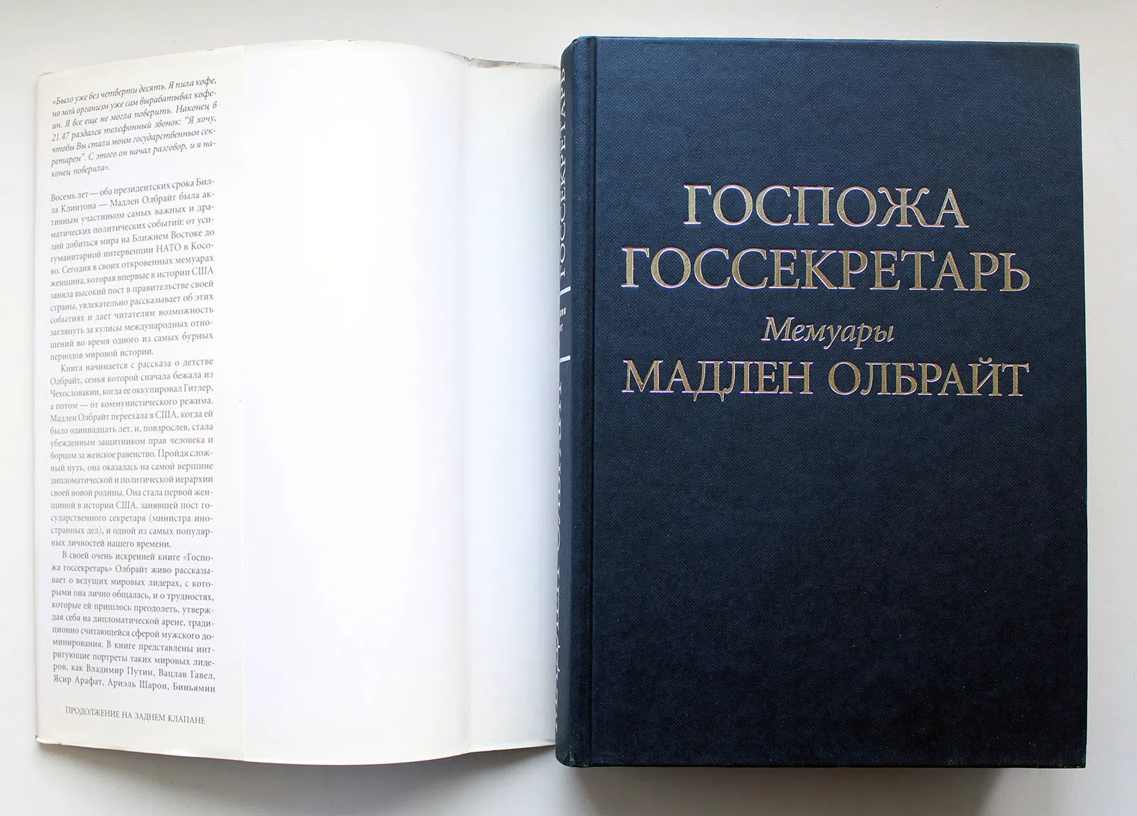 Олбрайт Мадлен. Госпожа госсекретарь. Мемуары Мадлен Олбрайт