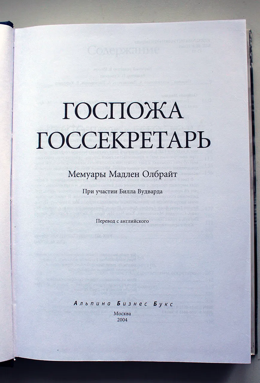 Олбрайт Мадлен. Госпожа госсекретарь. Мемуары Мадлен Олбрайт