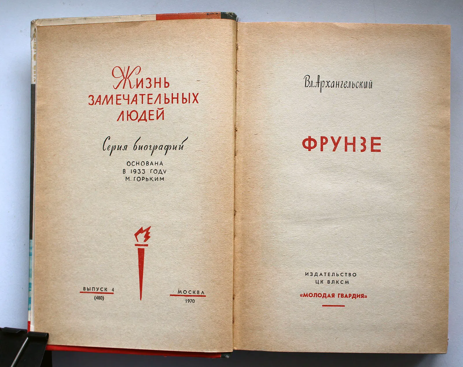 Архангельский Владимир. Фрунзе