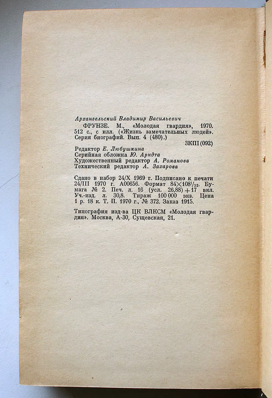 Архангельский Владимир. Фрунзе