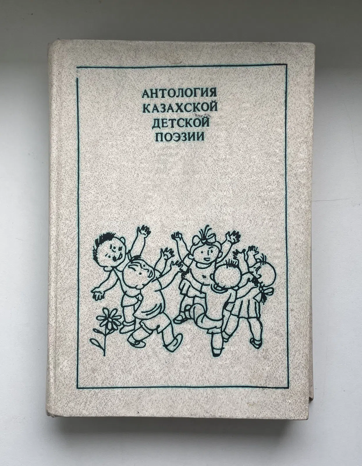 Идрисов К. и др. Антология казахской детской поэзии