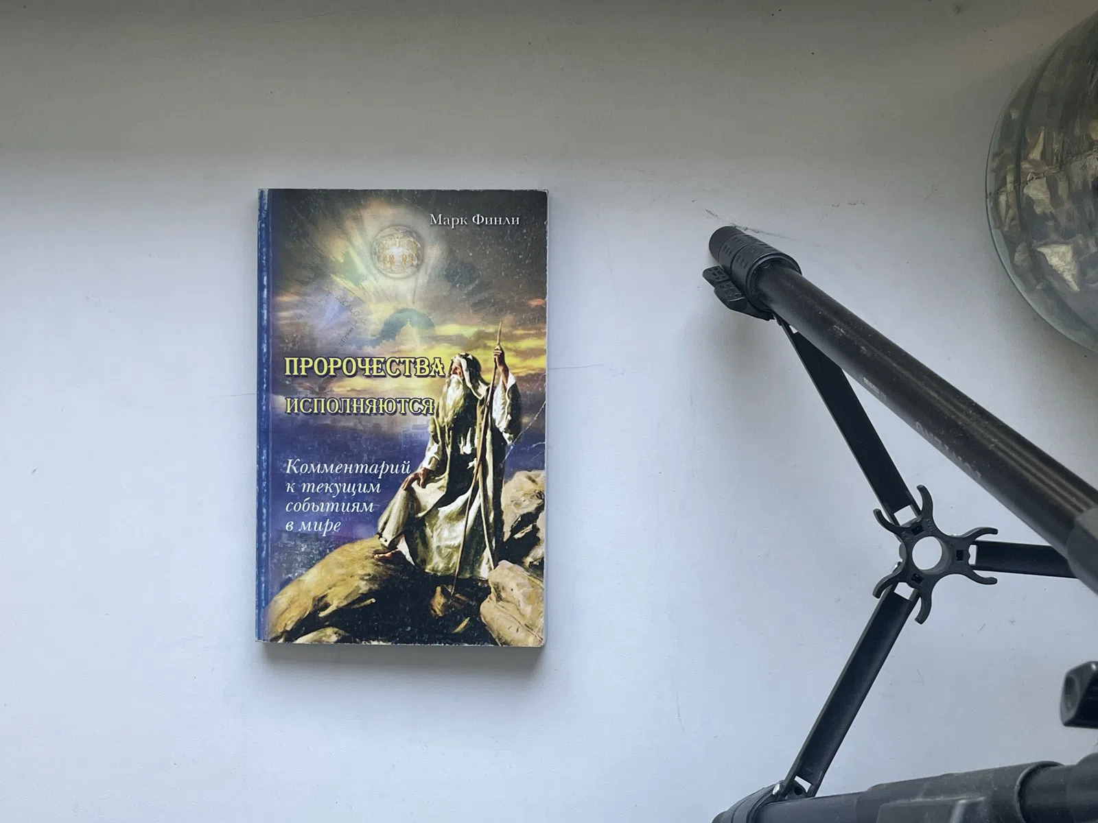 Финли Марк. Пророчества исполняются. Комментарий к текущим событиям в мире