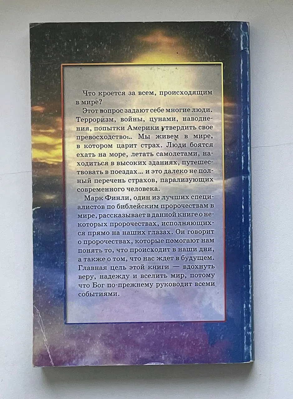 Финли Марк. Пророчества исполняются. Комментарий к текущим событиям в мире