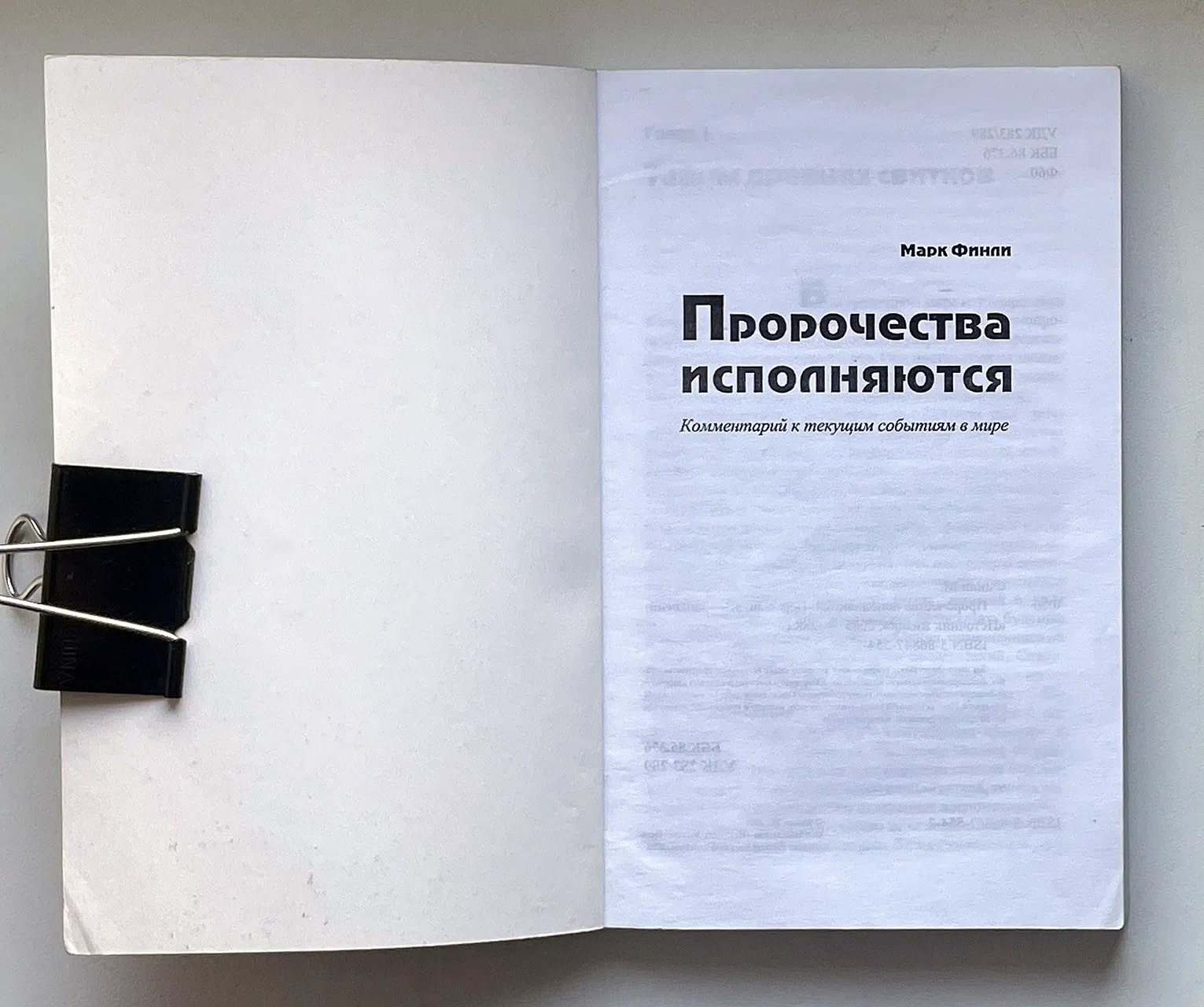 Финли Марк. Пророчества исполняются. Комментарий к текущим событиям в мире