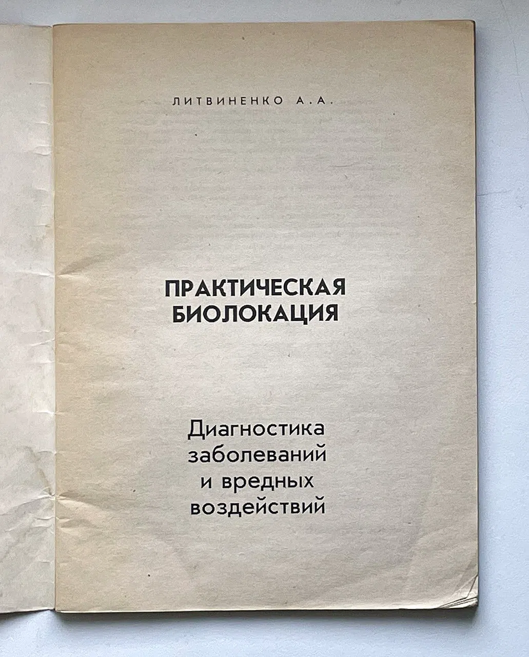 Литвиненко А.А. Практическая биолокация. Диагностика заболеваний и вредных воздействий