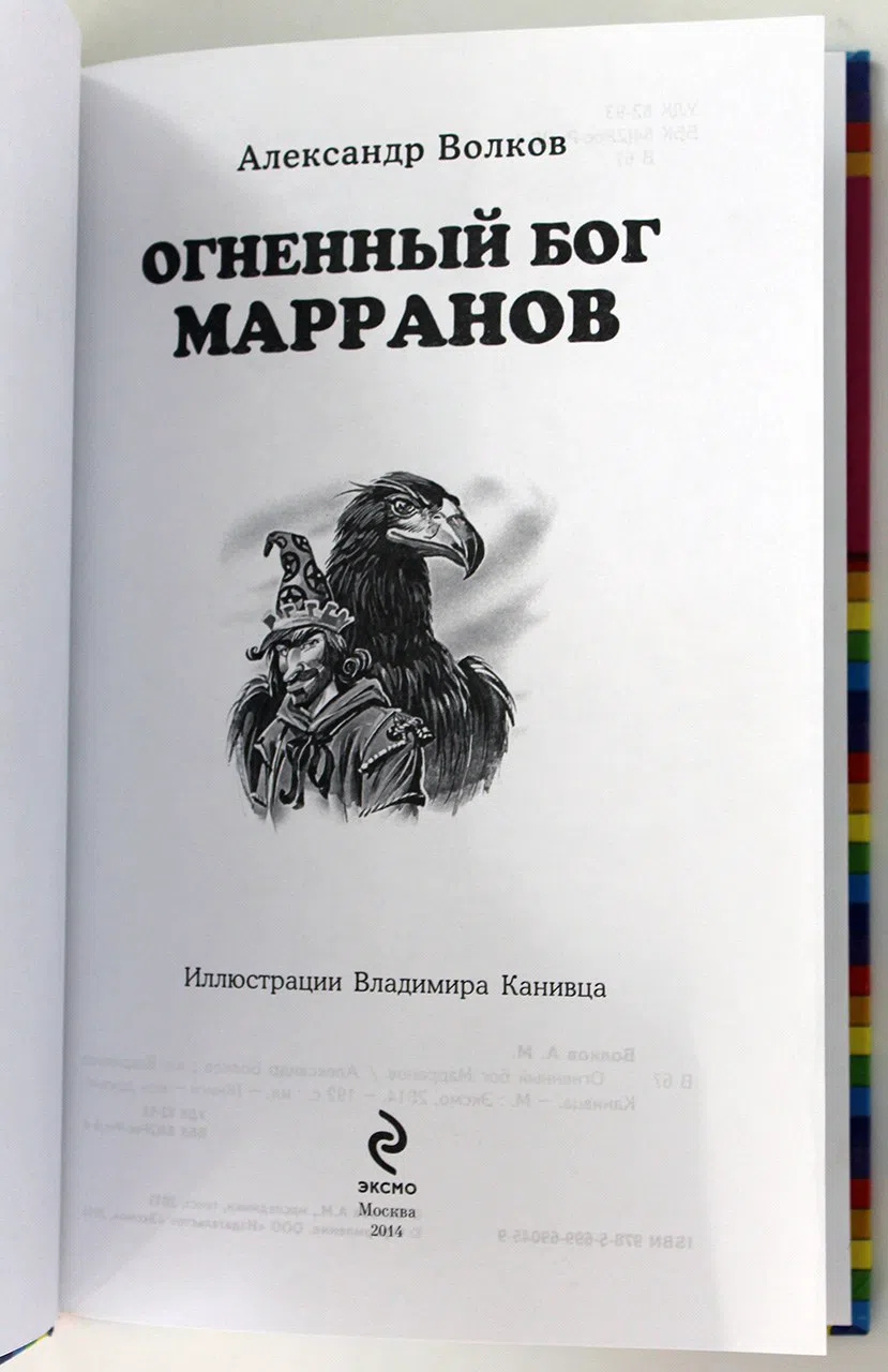 Волков Александр. Огненный бог Марранов