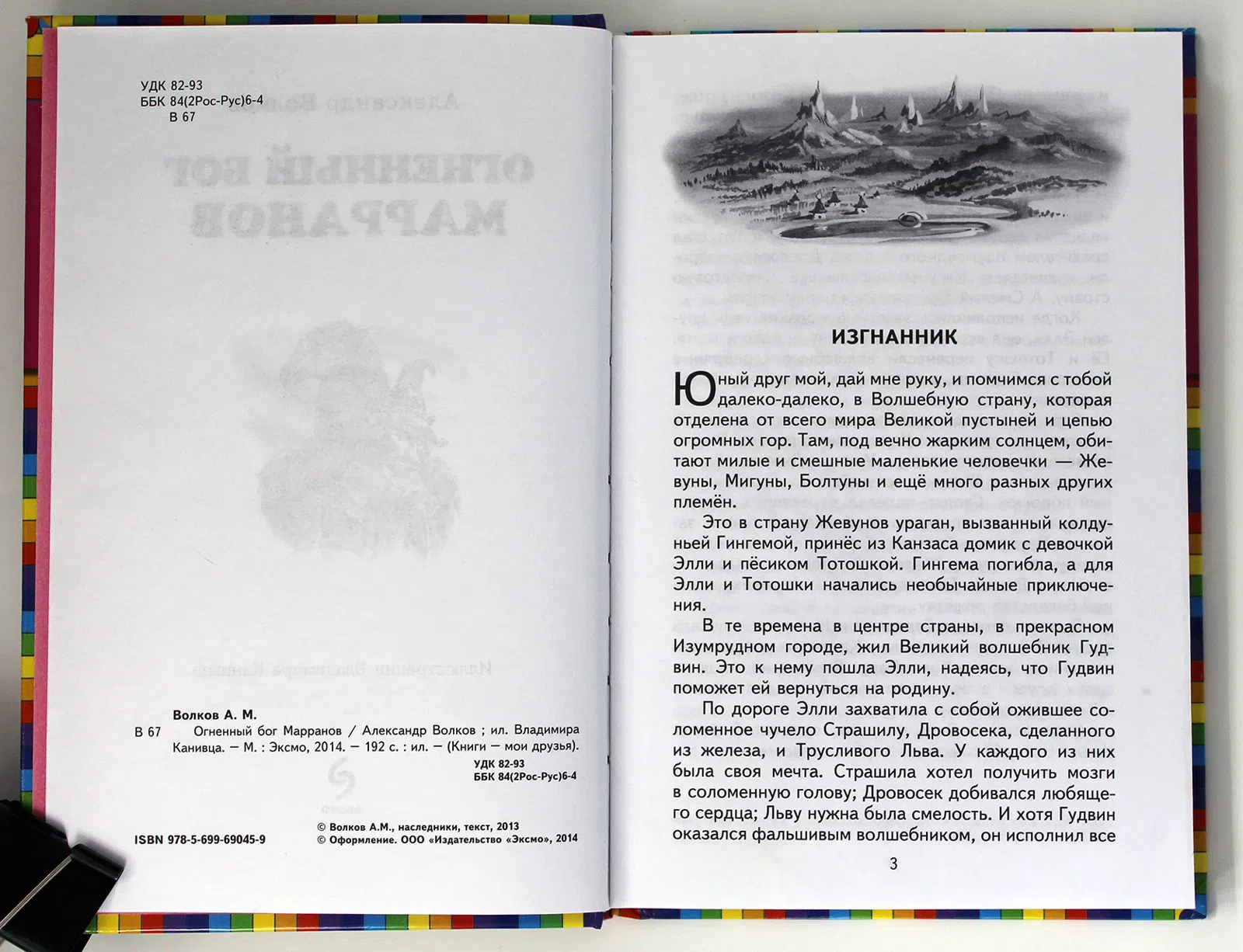 Волков Александр. Огненный бог Марранов