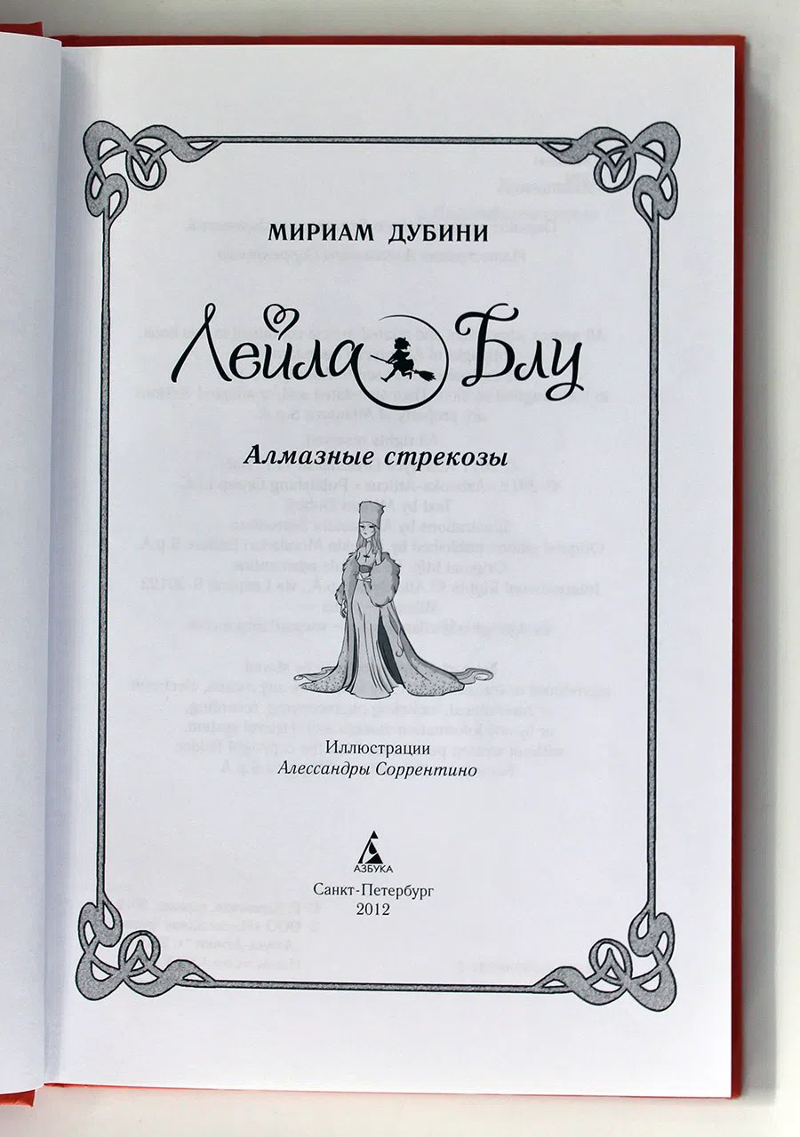 Дубини М. Лейла Блу. Алмазные стрекозы