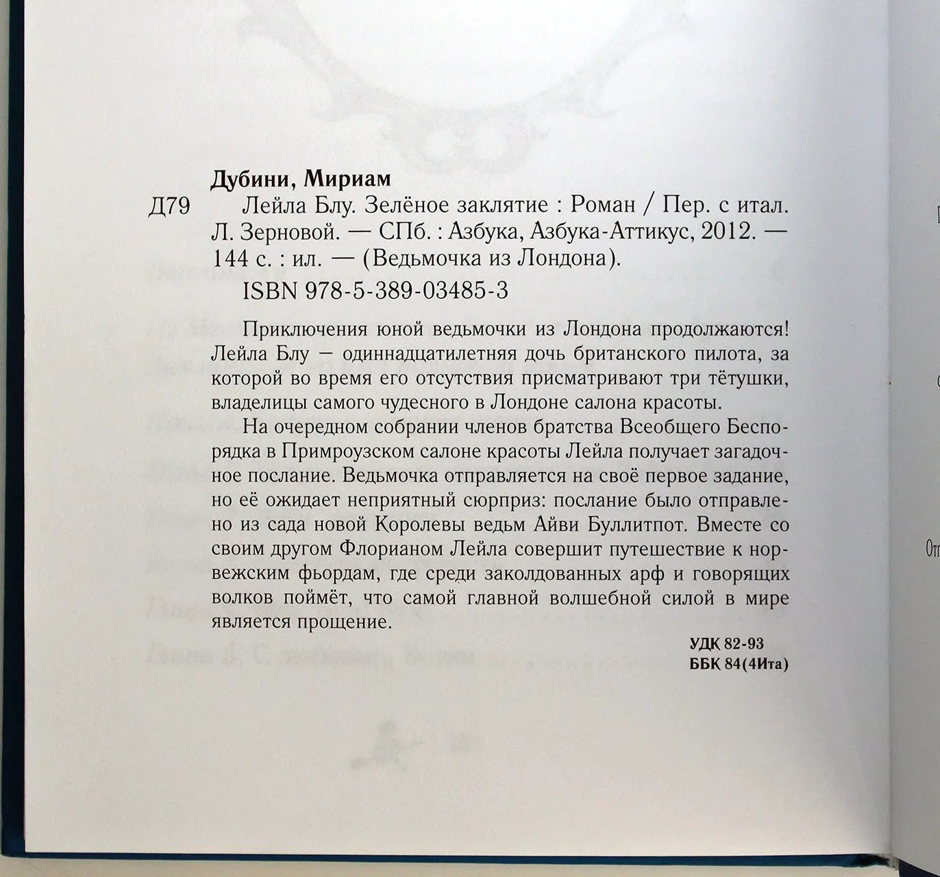 Дубини М. Лейла Блу. Зеленое заклятие