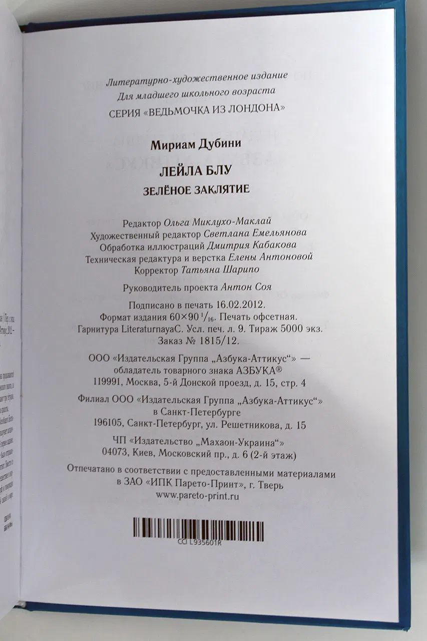 Дубини М. Лейла Блу. Зеленое заклятие