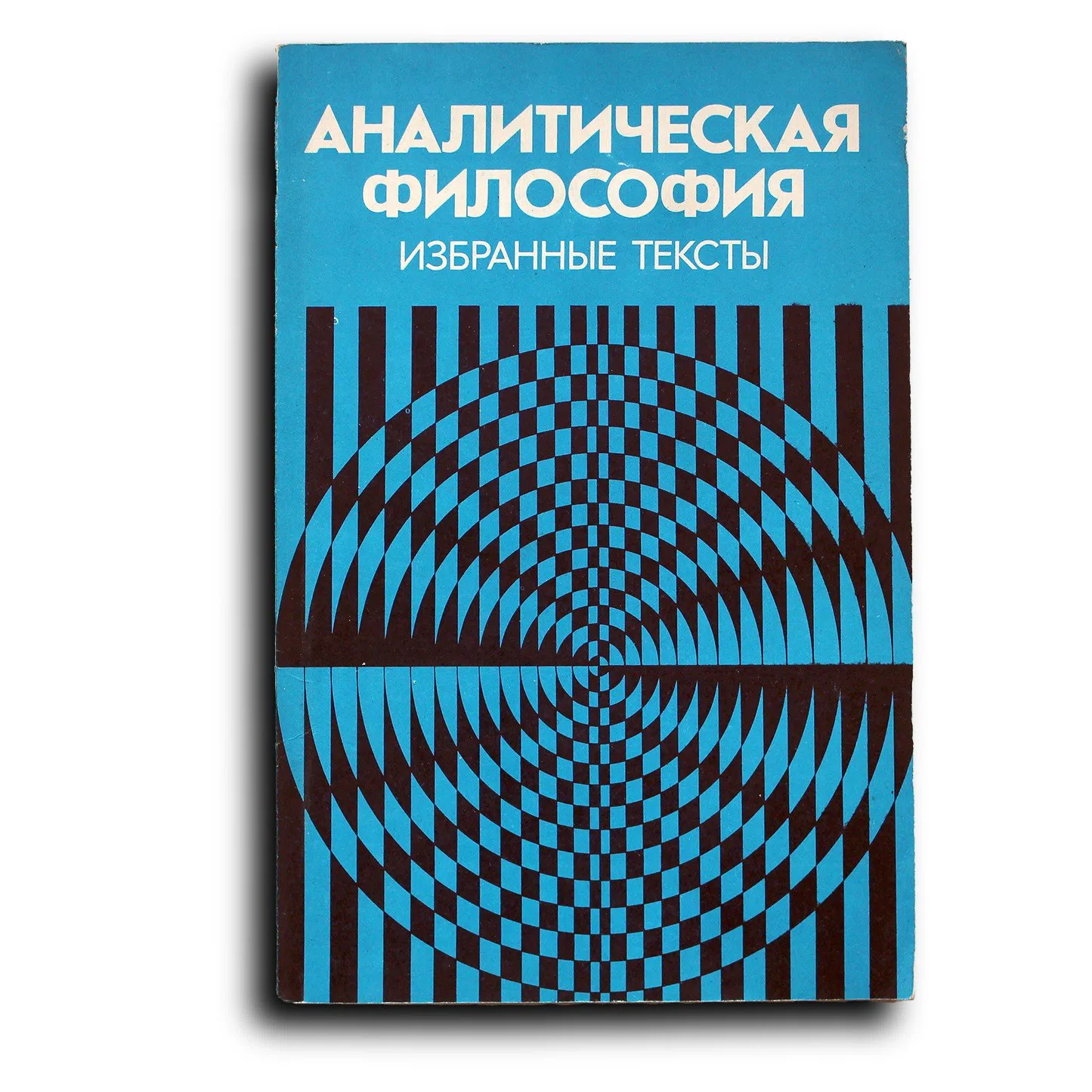 Грязнова А. Аналитическая философия. Избранные тексты