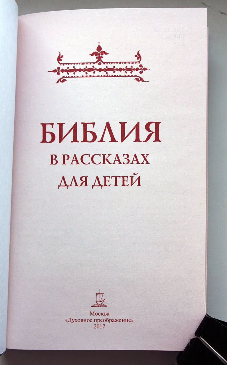 Нет автора. Библия в рассказах для детей