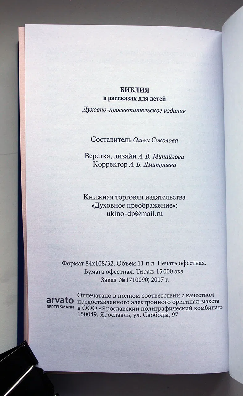 Нет автора. Библия в рассказах для детей