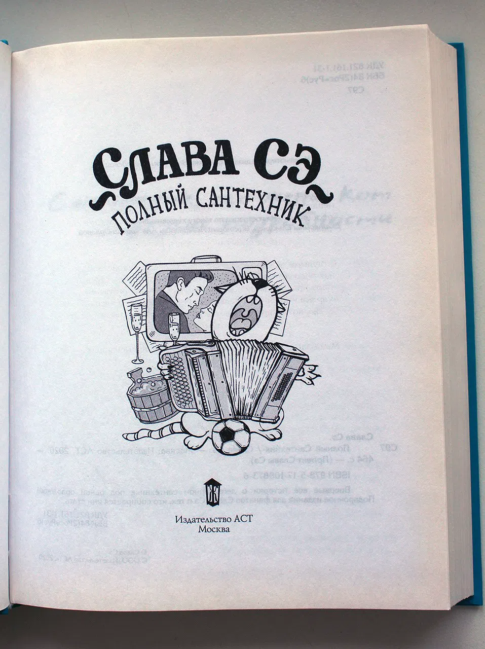 Слава Сэ. Полный сантехник