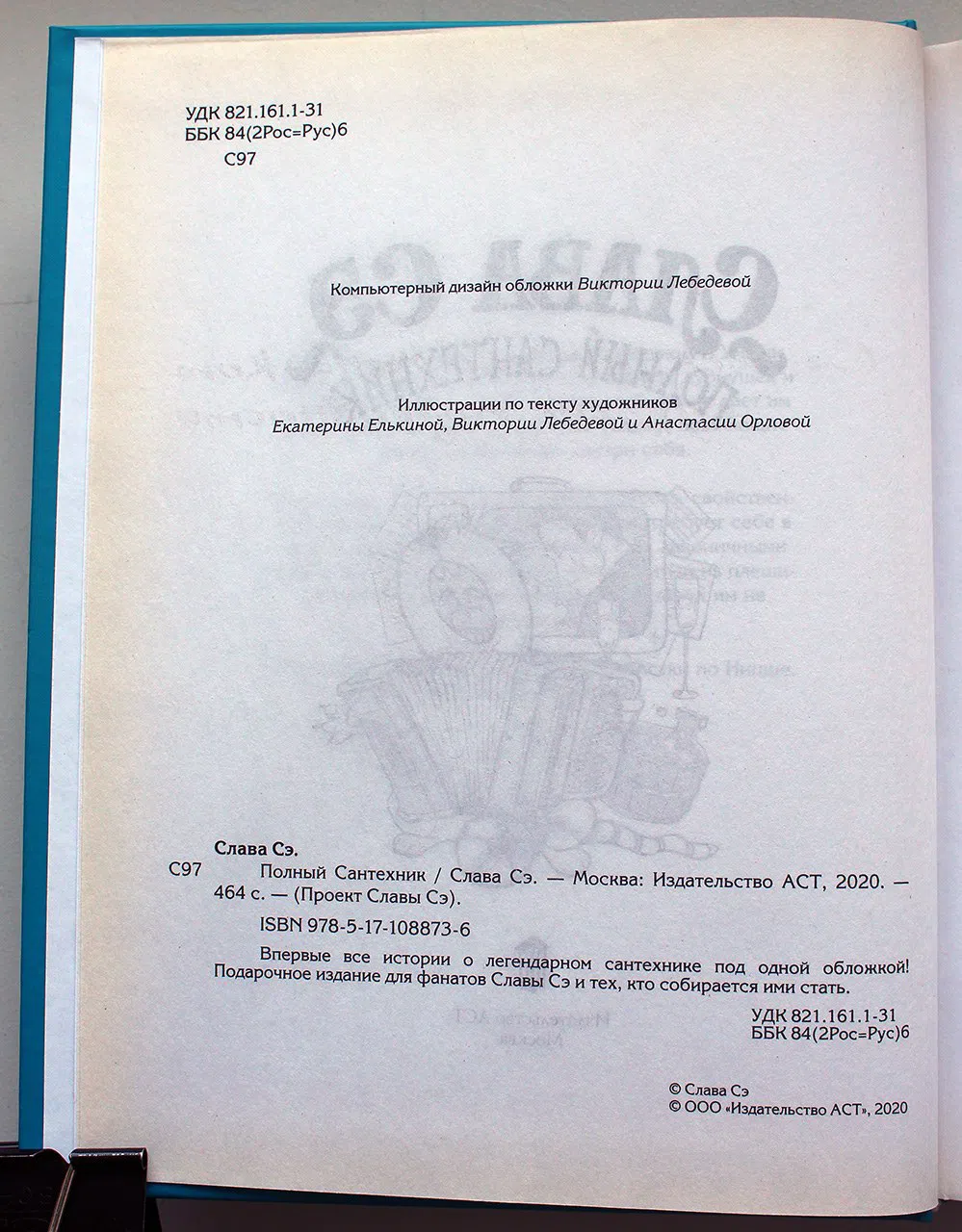 Слава Сэ. Полный сантехник