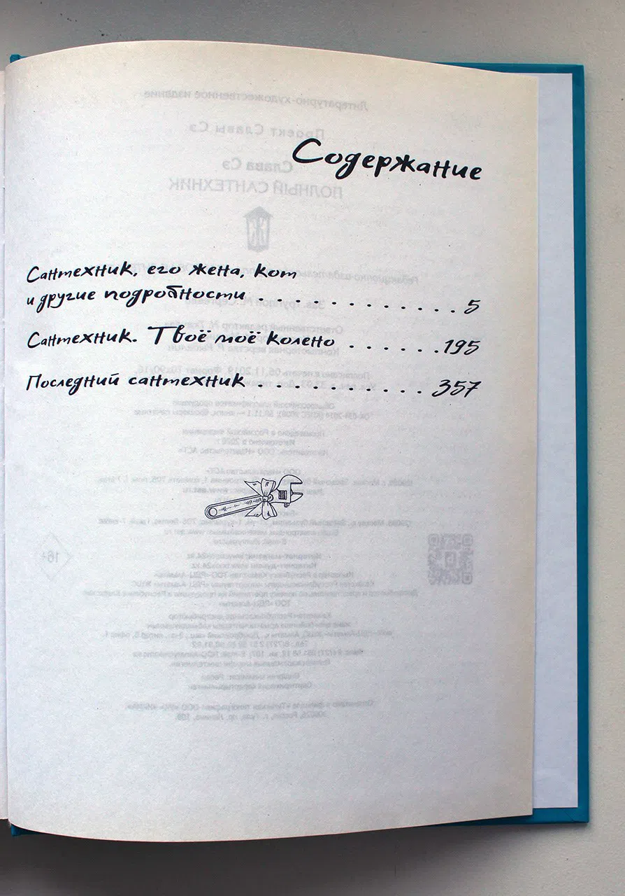 Слава Сэ. Полный сантехник
