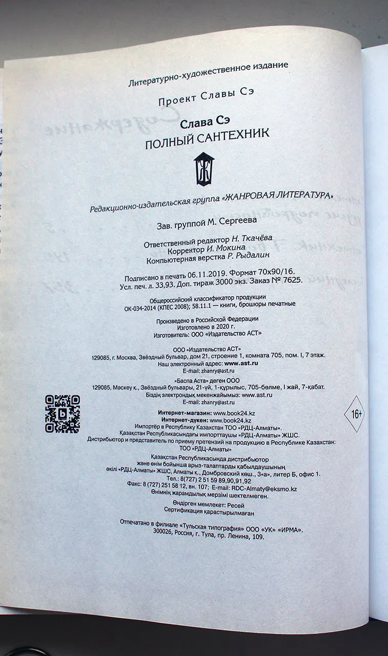 Слава Сэ. Полный сантехник