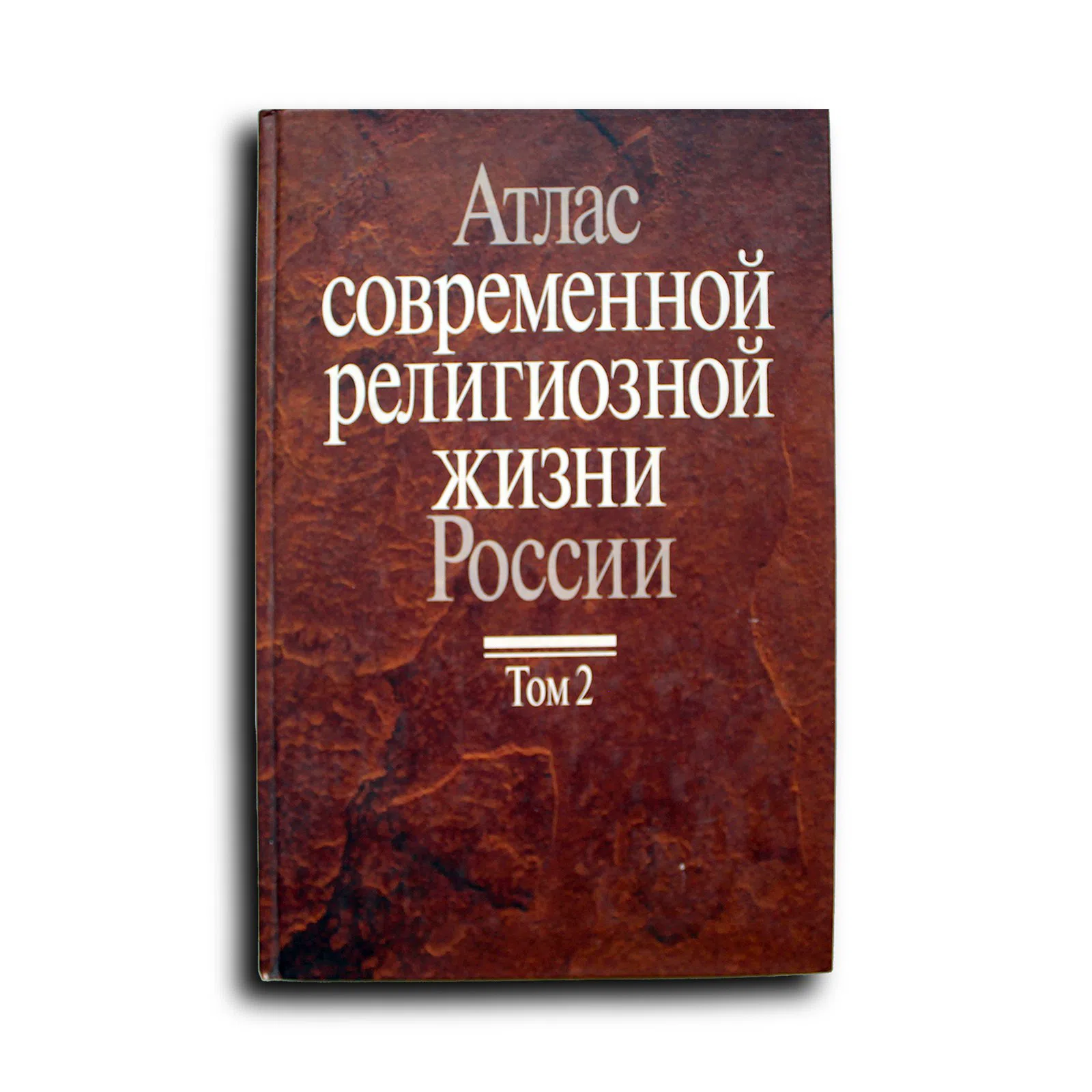 Группа авторов. Атлас современной религиозной жизни. В 3 томах. Том 2