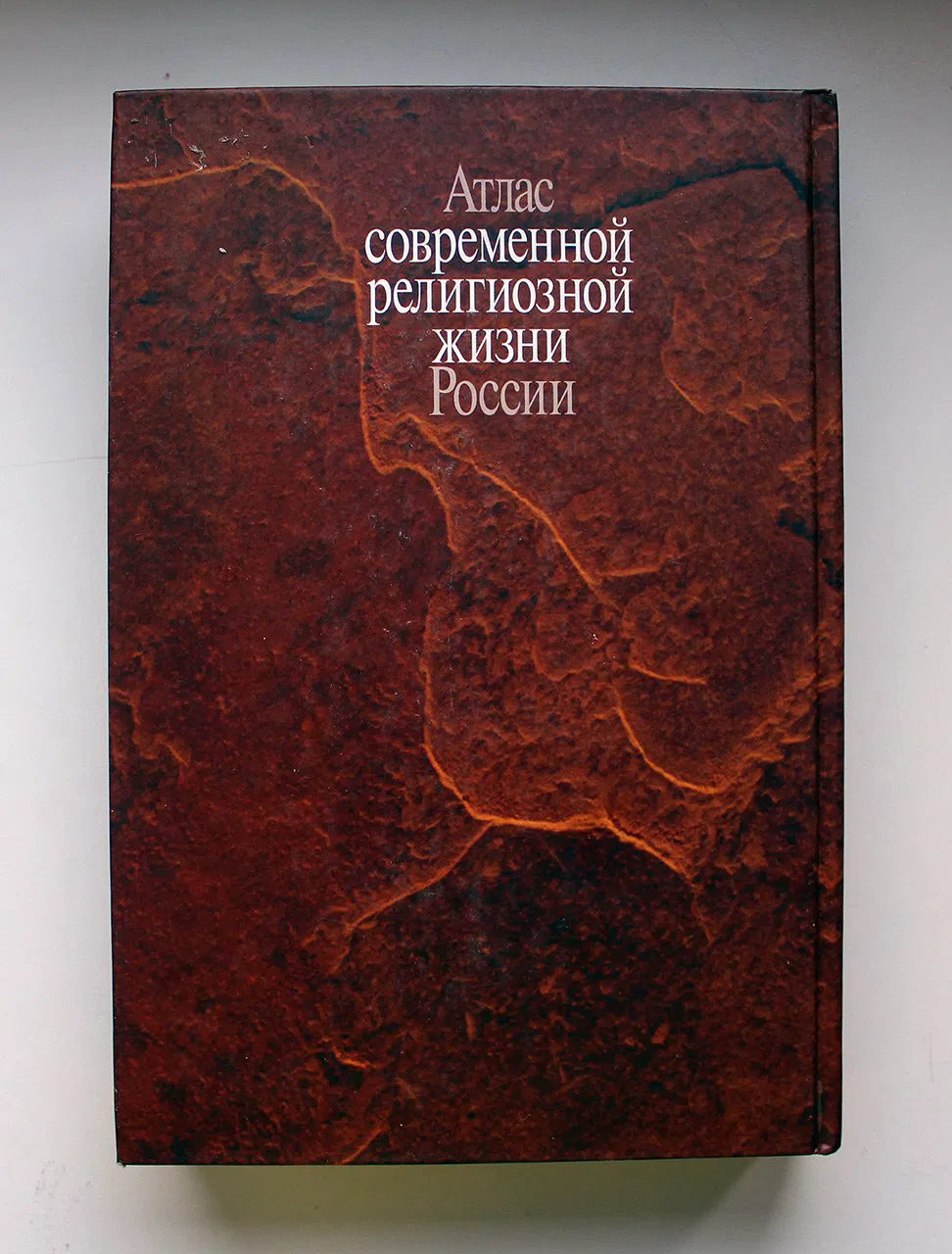 Группа авторов. Атлас современной религиозной жизни. В 3 томах. Том 2