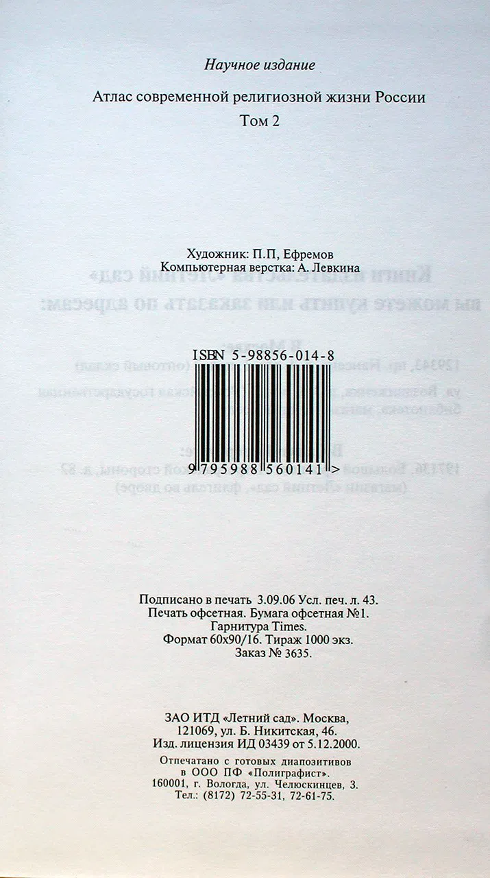 Группа авторов. Атлас современной религиозной жизни. В 3 томах. Том 2