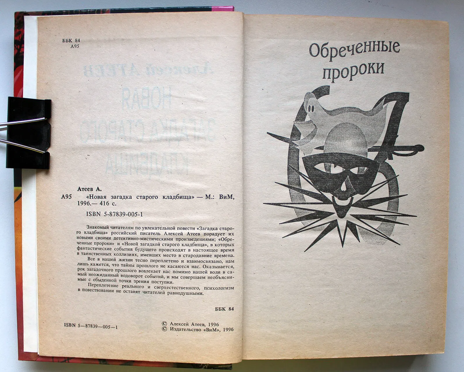 Атеев Алексей. Новая загадка старого кладбища. Обреченные пророки
