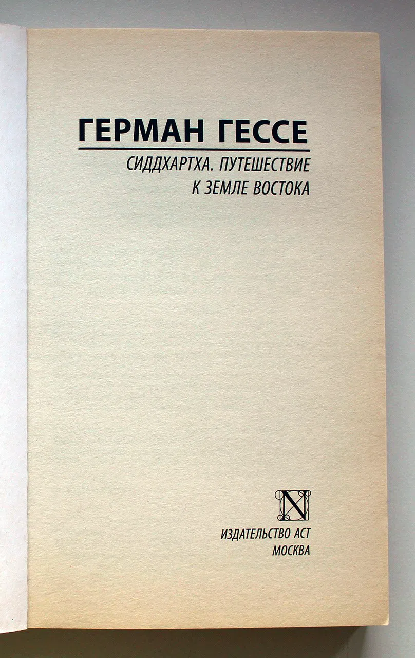 Гессе Герман. Сиддхартха. Путешествие к земле Востока