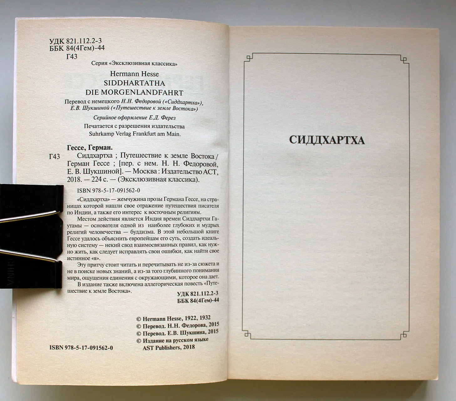 Гессе Герман. Сиддхартха. Путешествие к земле Востока