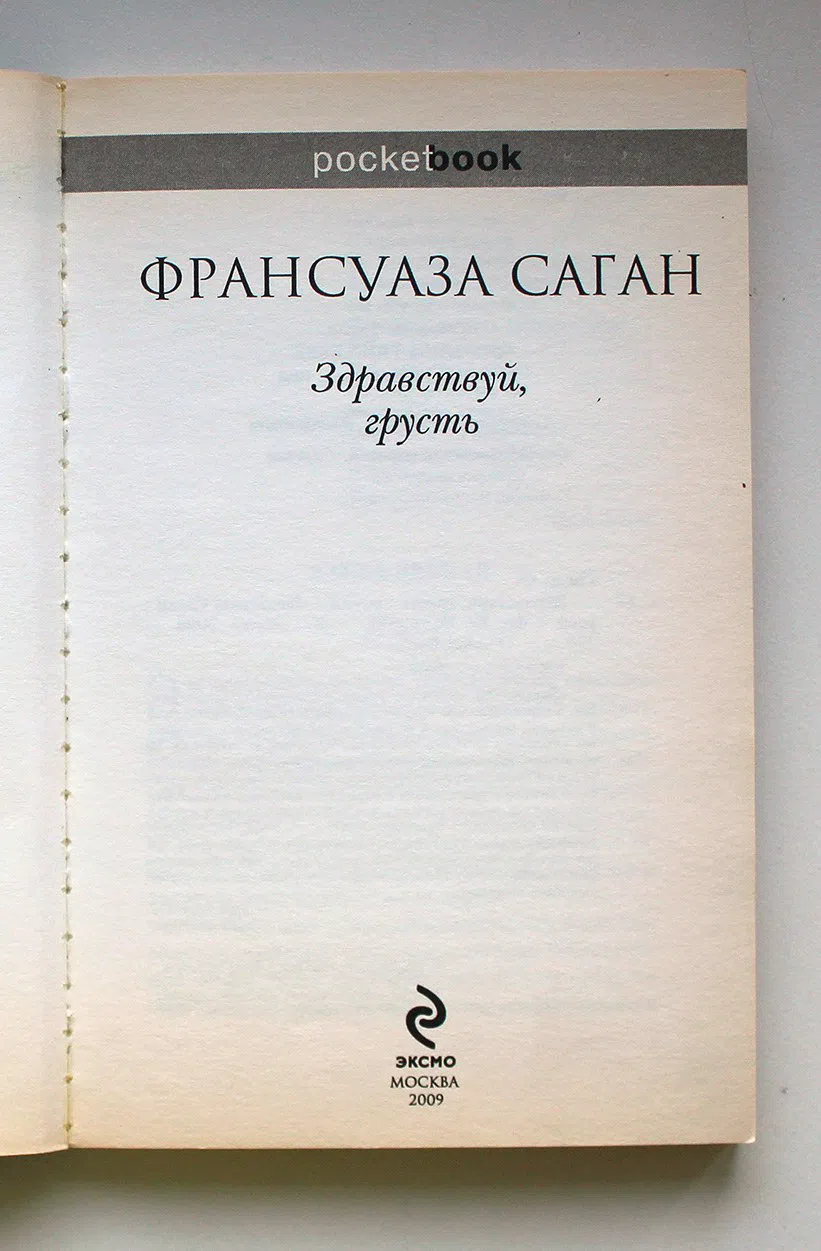 Саган Франсуаза. Здравствуй, грусть