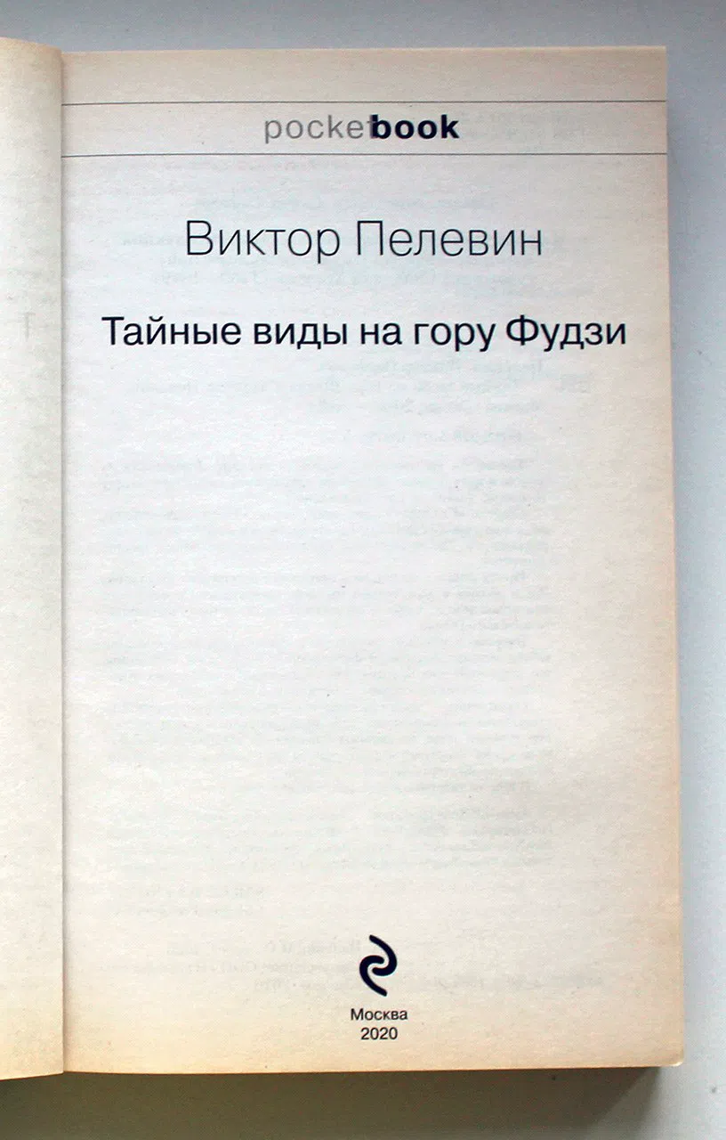 Пелевин Виктор. Тайные виды на гору Фудзи