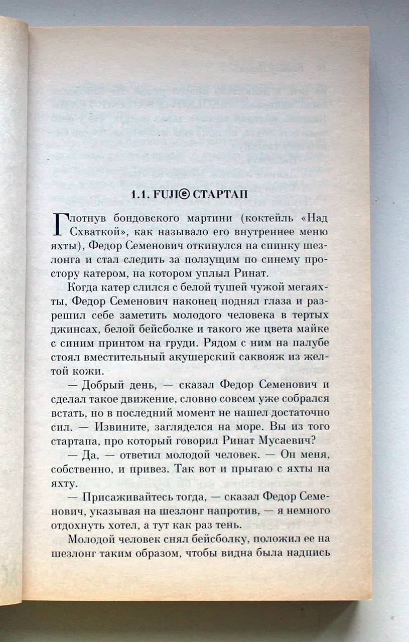 Пелевин Виктор. Тайные виды на гору Фудзи
