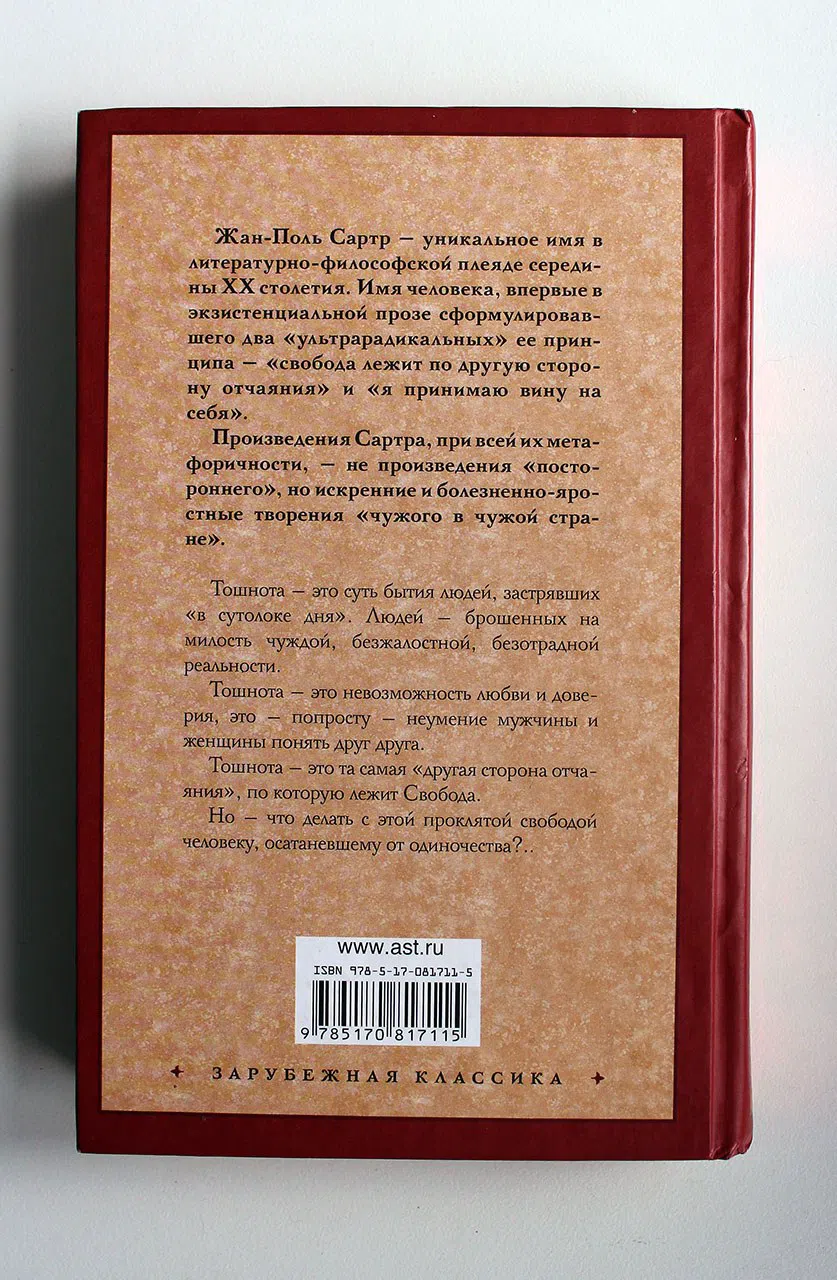 Сартр Жан-Поль. Тошнота