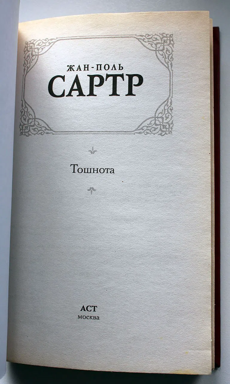 Сартр Жан-Поль. Тошнота