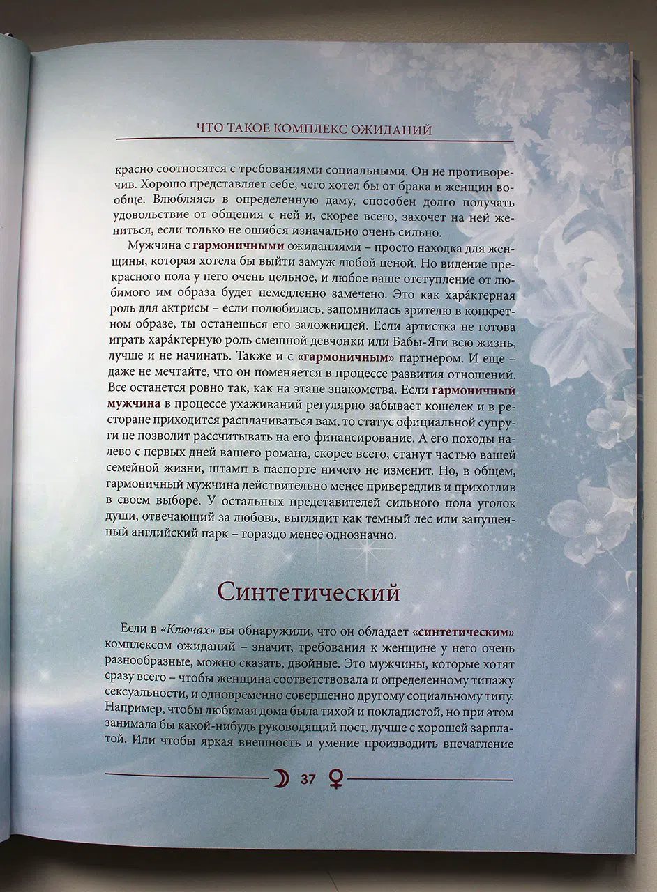 Володина Василиса. Астрология обольщения. Ключи к сердцу мужчины. Энциклопедия отношений