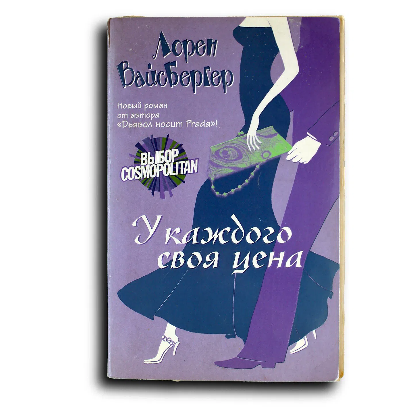 Вайсбергер Лорен. У каждого своя цена