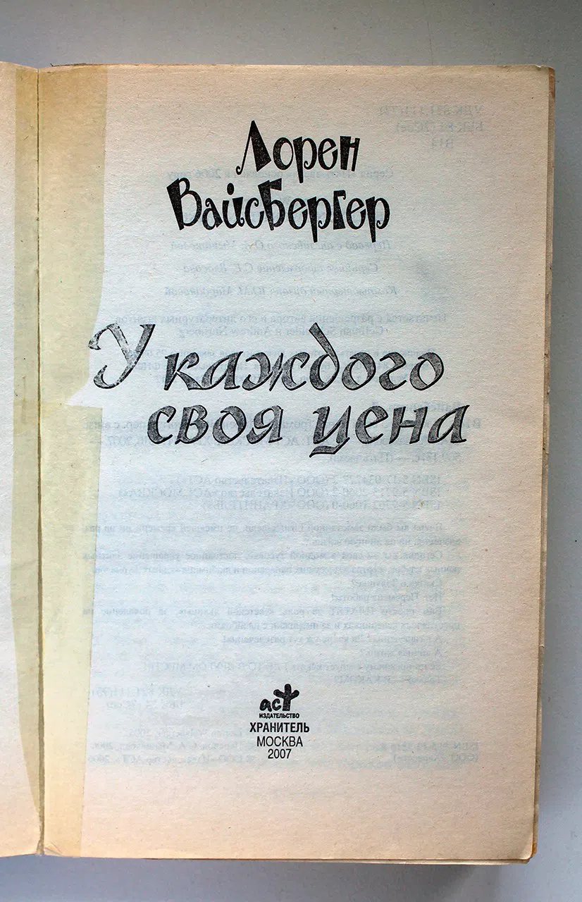 Вайсбергер Лорен. У каждого своя цена