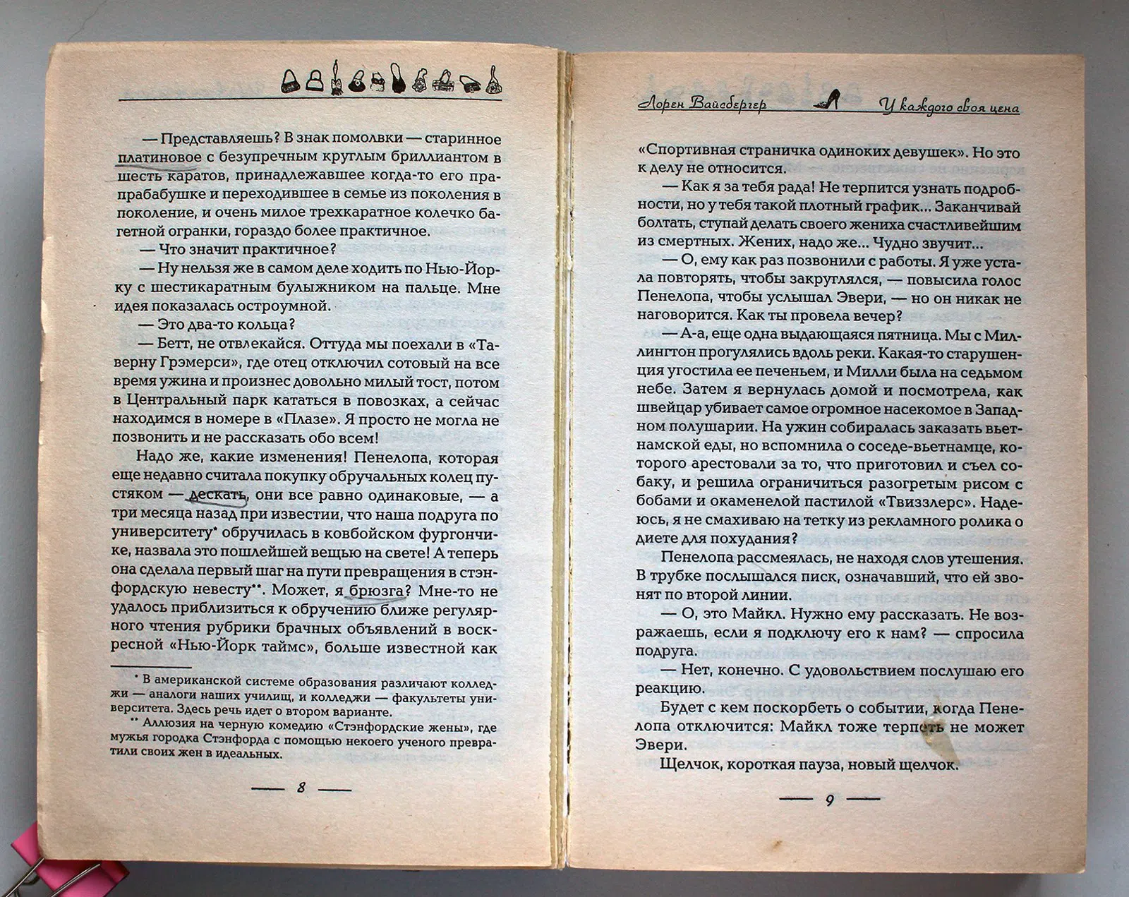 Вайсбергер Лорен. У каждого своя цена