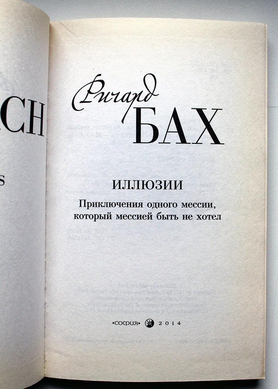 Бах Ричард. Иллюзии: приключения одного мессии, который мессией быть не хотел