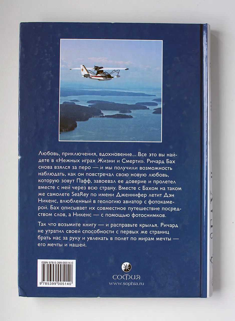 Бах Ричард. Нежные игры Жизни и Смерти. Путешествия с Пафф