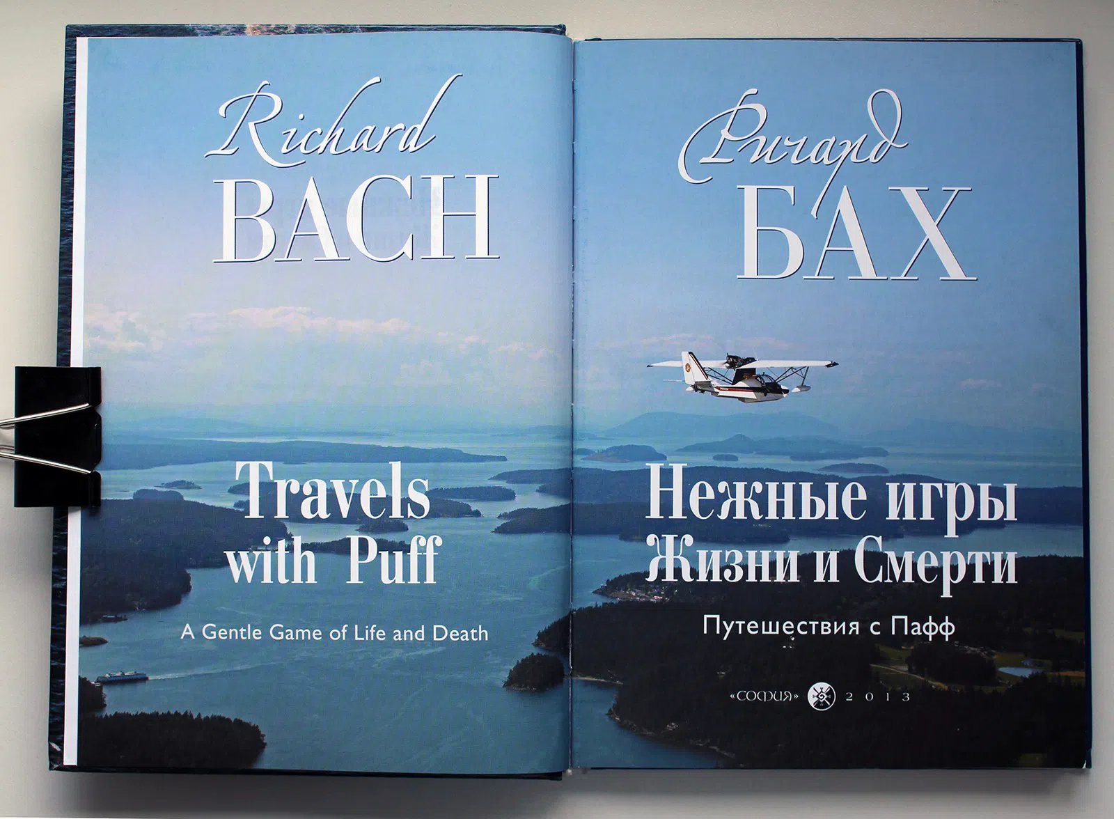 Бах Ричард. Нежные игры Жизни и Смерти. Путешествия с Пафф