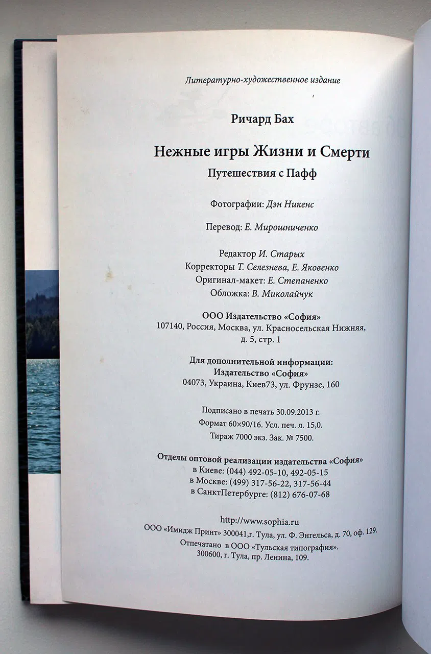Бах Ричард. Нежные игры Жизни и Смерти. Путешествия с Пафф