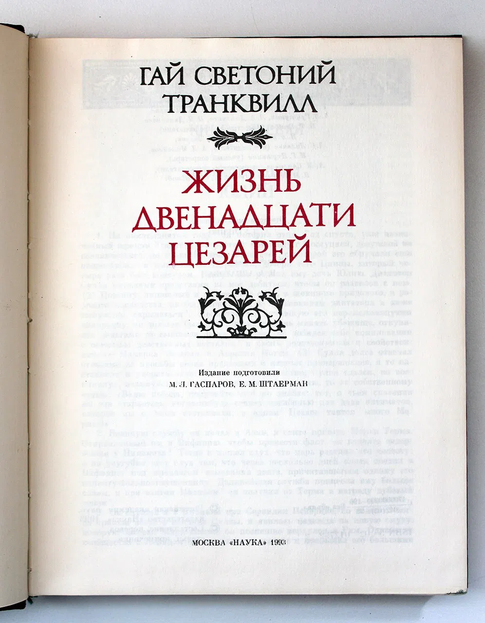 Транквилл Гай Светоний. Жизнь двенадцати цезарей