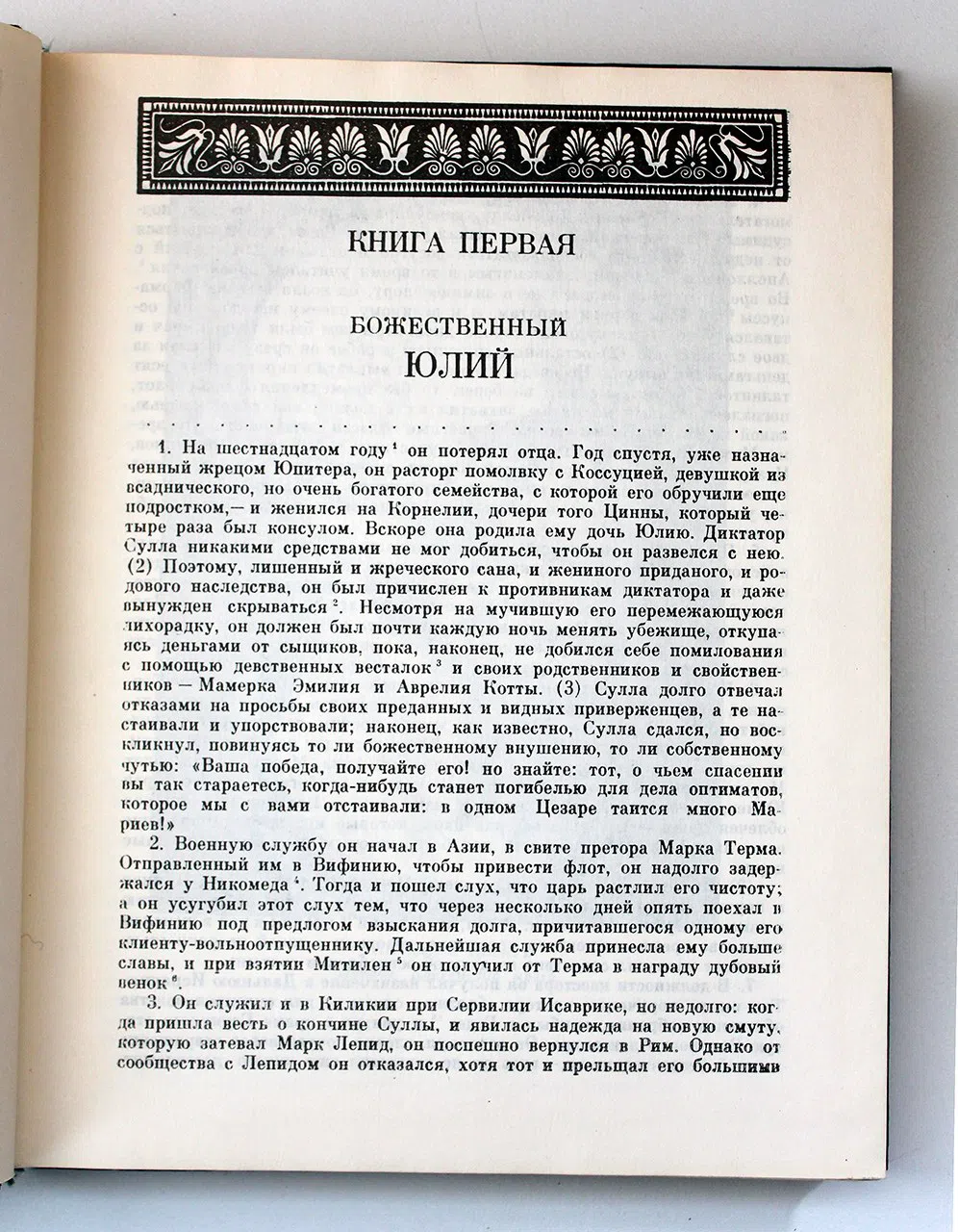 Транквилл Гай Светоний. Жизнь двенадцати цезарей