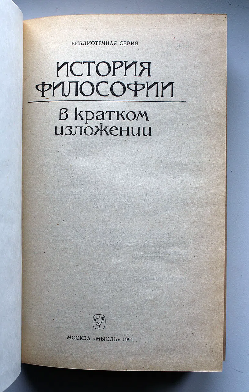 Коллектив авторов. История философии в кратком изложении