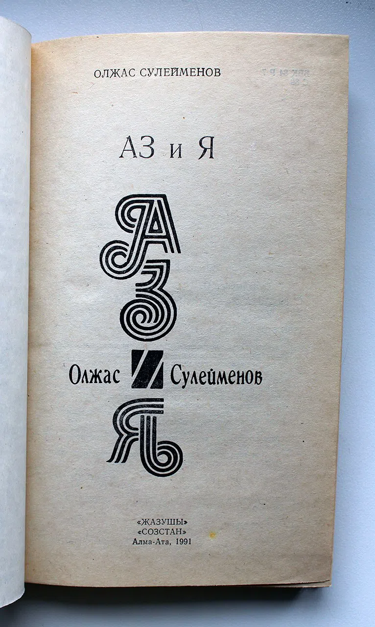Сулейменов Олжас. АЗ и Я