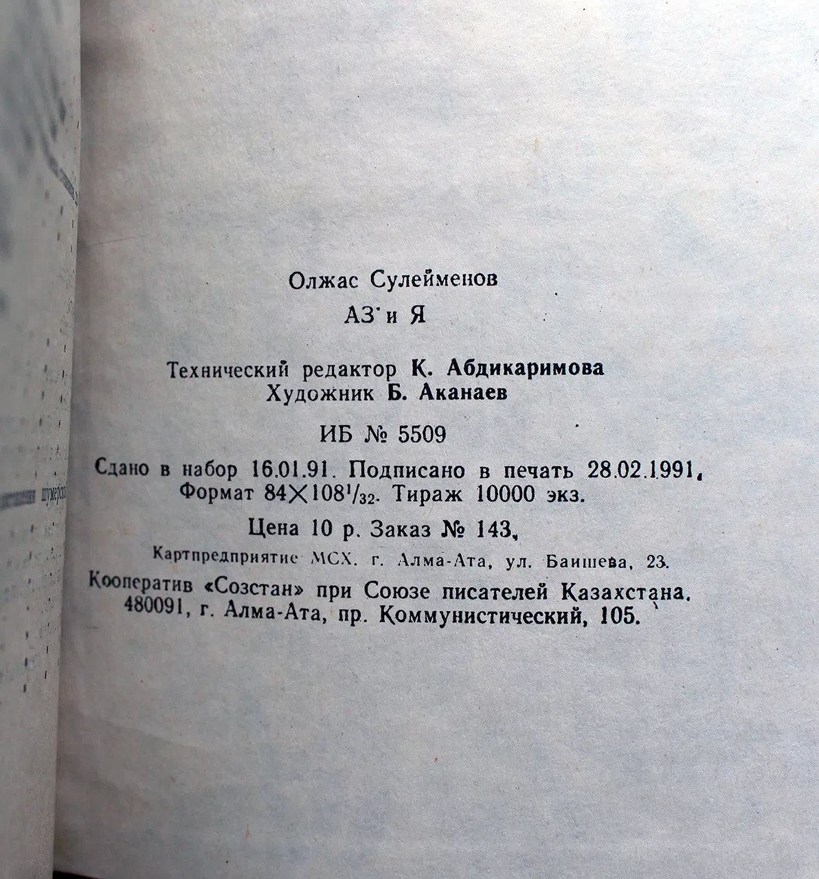 Сулейменов Олжас. АЗ и Я